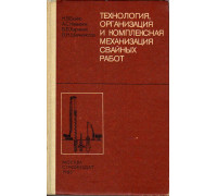 Технология, организация и комплексная механизация свайных работ