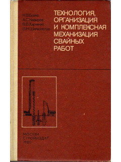 Технология, организация и комплексная механизация свайных работ