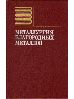 Металлургия благородных металлов.