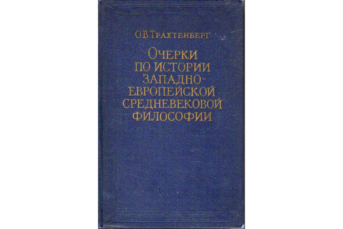 Книга Очерки по истории Западно-Европейской средневековой философии. ( Трахтенберг О.В.) 1957 г. Артикул: 11189601 купить