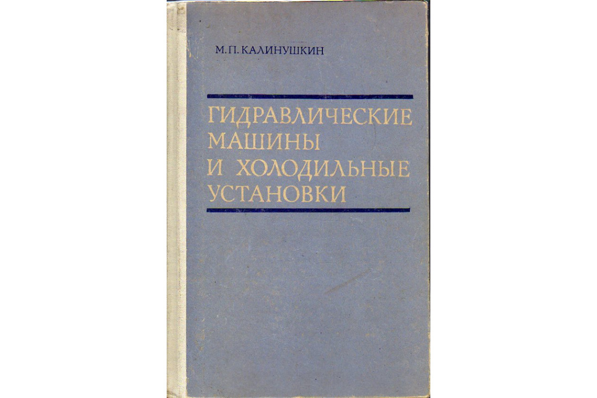 Гидравлические машины и холодильные установки.