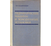 Гидравлические машины и холодильные установки.