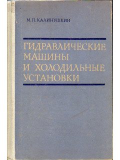 Гидравлические машины и холодильные установки.