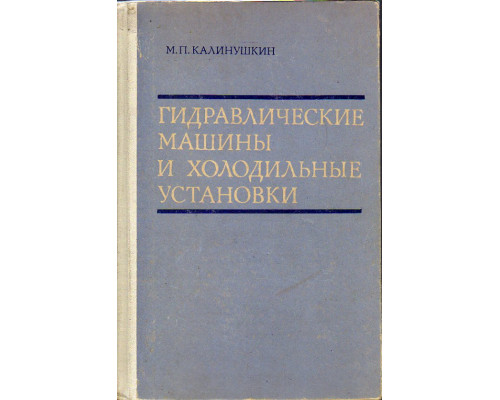 Гидравлические машины и холодильные установки.