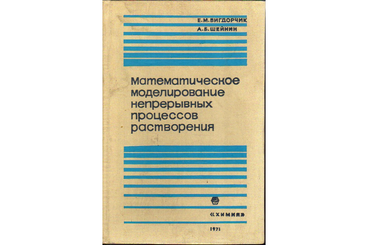 Книга Математическое моделирование непрерывных процессов растворения.  (Шейнин А. Б., Вигдорчик Е. М.) 1971 г. Артикул: 11189614 купить