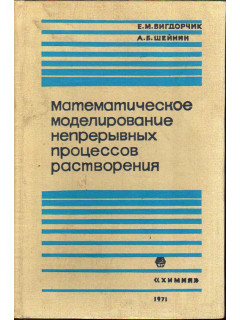 Математическое моделирование непрерывных процессов растворения.
