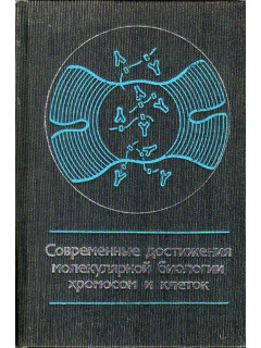 Современные достижения молекулярной биологии хромосом и клеток