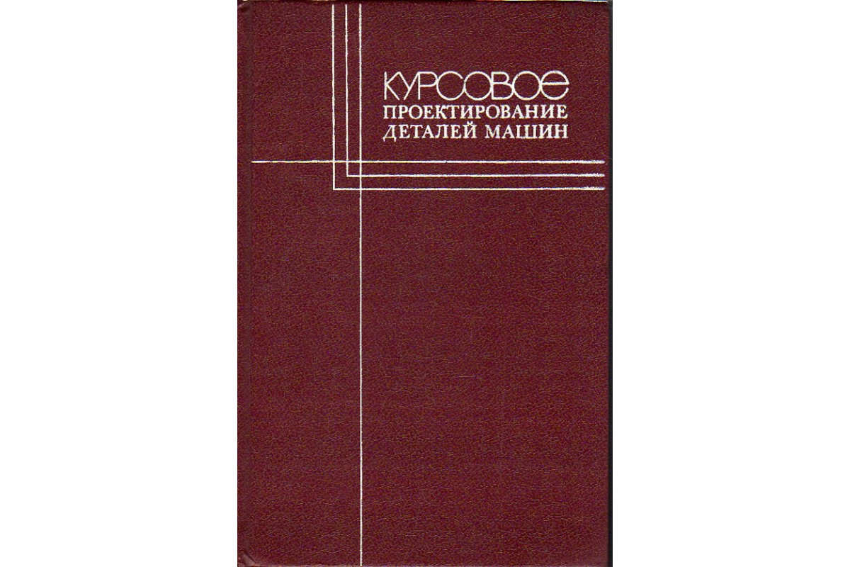 Курсовое проектирование деталей машин.