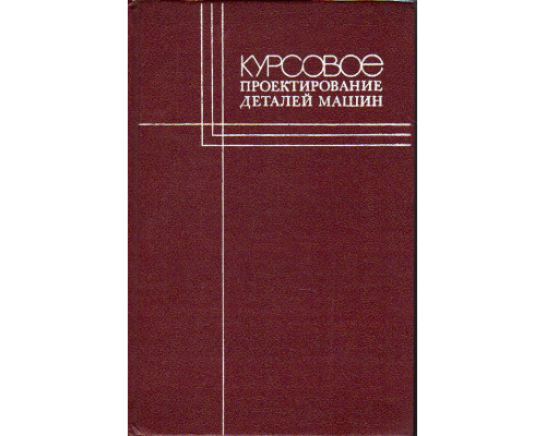 Курсовое проектирование деталей машин.