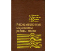 Информационные механизмы работы мозга.