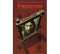 Распутин. Анатомия мифа.