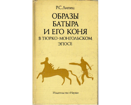 Образы батыра и его коня в тюрко-монгольском эпосе.