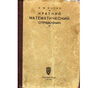 Краткий математический справочник.