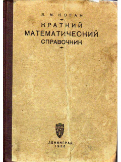 Краткий математический справочник.