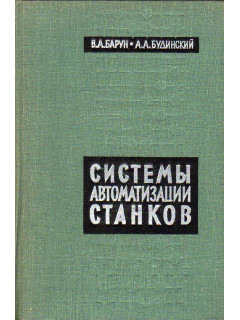 Системы автоматизации станков.