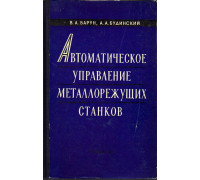 Автоматическое управление металлорежущих станков. Средства автоматизации и их использования.