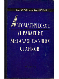 Автоматическое управление металлорежущих станков. Средства автоматизации и их использования.