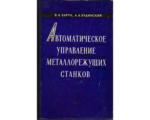 Автоматическое управление металлорежущих станков. Средства автоматизации и их использования.