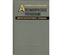 Автоматическое управление металлорежущих станков.