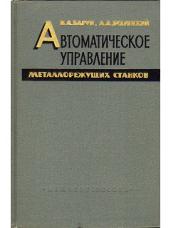 Автоматическое управление металлорежущих станков.