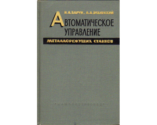 Автоматическое управление металлорежущих станков.