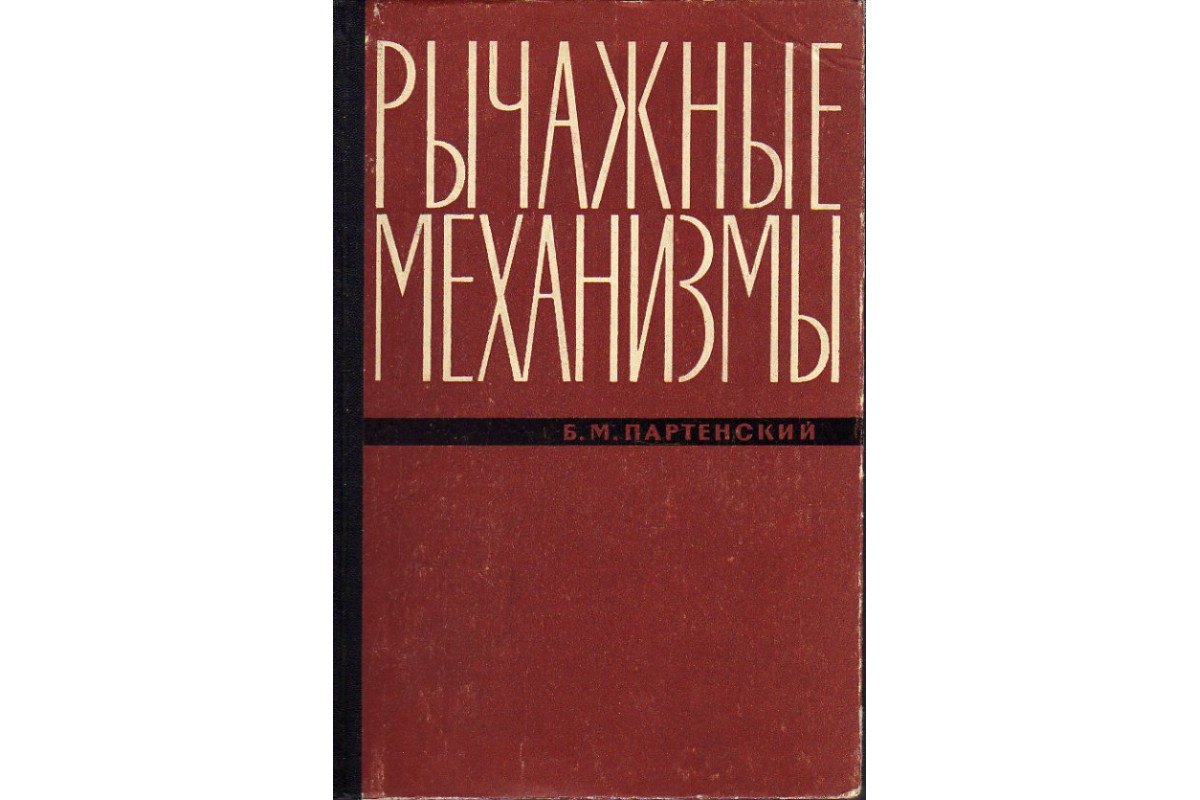 Рычажные механизмы. Кинематическое исследование и синтез.