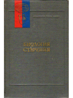 Биология старения.