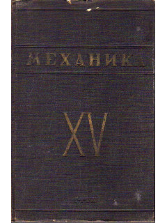 Механика. Наука в СССР за пятнадцать лет (1917-1932)