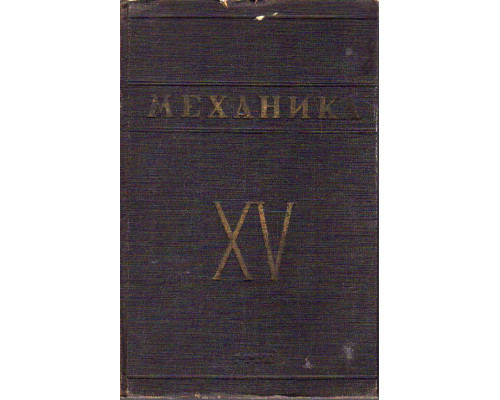 Механика. Наука в СССР за пятнадцать лет (1917-1932)