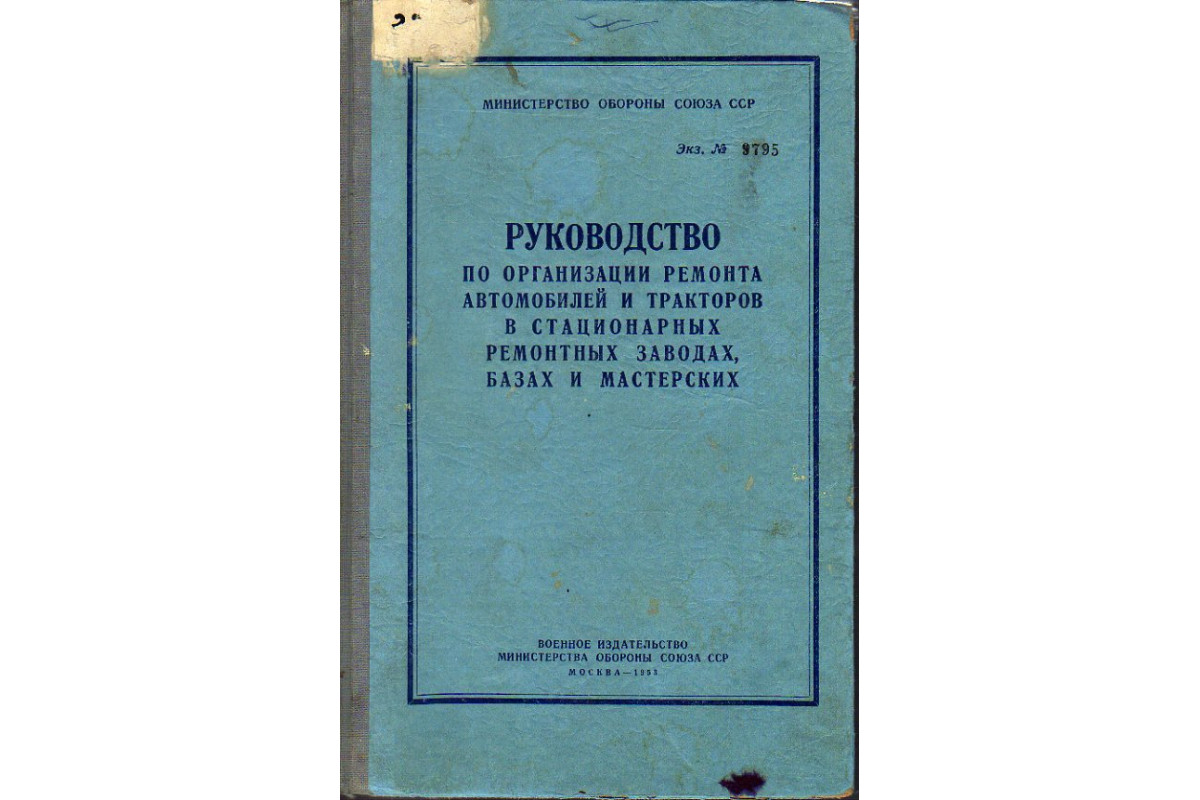 Руководство по организации ремонта автомобилей и тракторов в стационарных  ремонтных заводах базах и мастерских.