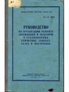 Руководство по организации ремонта автомобилей и тракторов в стационарных ремонтных заводах базах и мастерских.