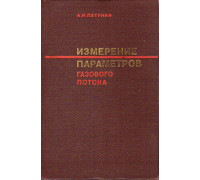 Измерение параметров газового потока.