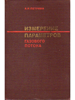 Измерение параметров газового потока.