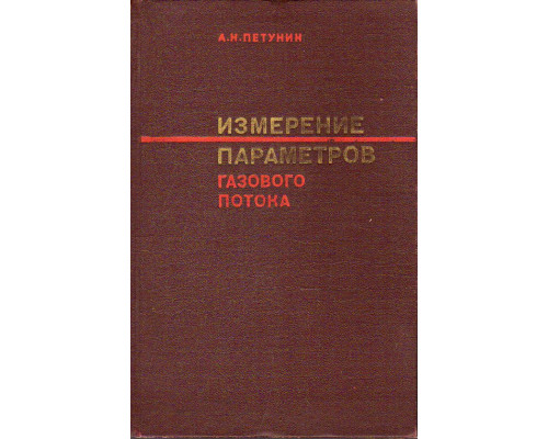 Измерение параметров газового потока.