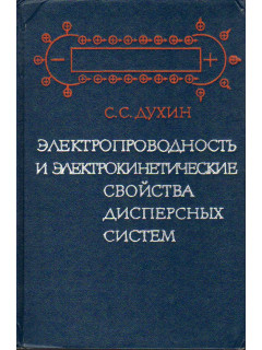 Электропроводность и электрокинетические свойства дисперсных систем.