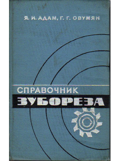 Справочник зубореза.