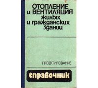 Отопление и вентиляция жилых и гражданских зданий. Проектирование.