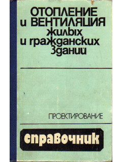 Отопление и вентиляция жилых и гражданских зданий. Проектирование.