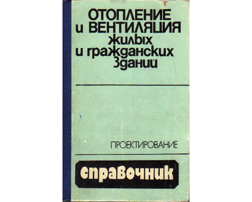 Отопление и вентиляция жилых и гражданских зданий. Проектирование.