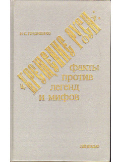 Крещение Руси. Факты против легенд и мифов.