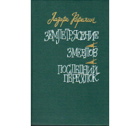Землетрясение. Змеелов. Последний переулок: Романы.