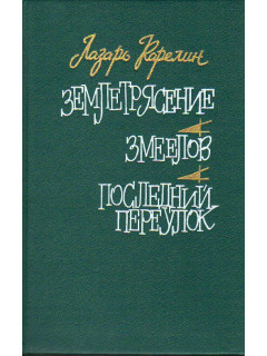 Землетрясение. Змеелов. Последний переулок: Романы.