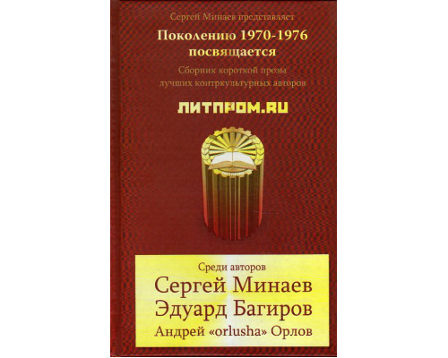 Литпром.ru. Сборник короткой прозы лучших контркультурных авторов. Поколению 1970-1976 посвящается.