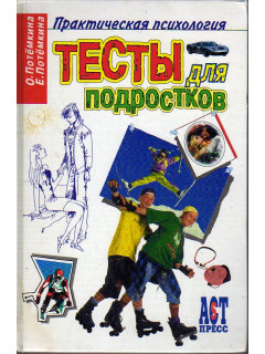 Тесты для подростков.