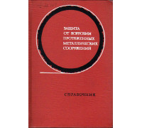 Защита от коррозии протяженных металлических сооружений.