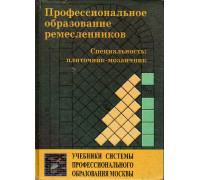 Профессиональное образование ремесленников: Специальность: плиточник-мозаичник.