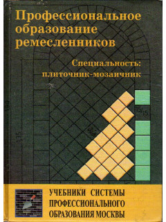 Профессиональное образование ремесленников: Специальность: плиточник-мозаичник.