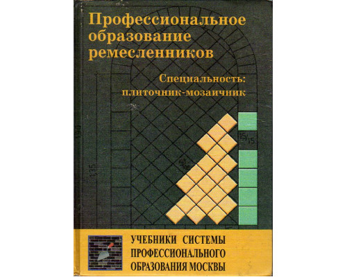 Профессиональное образование ремесленников: Специальность: плиточник-мозаичник.