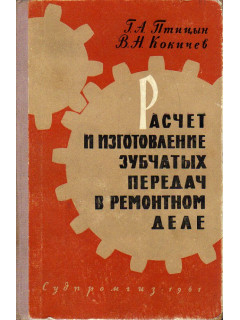 Расчет и изготовление зубчатых передач в ремонтном деле.