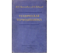 Техническая термодинамика.